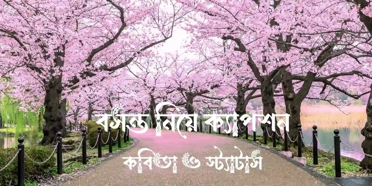 150+ বসন্ত নিয়ে ক্যাপশন,কবিতা ও স্ট্যাটাস