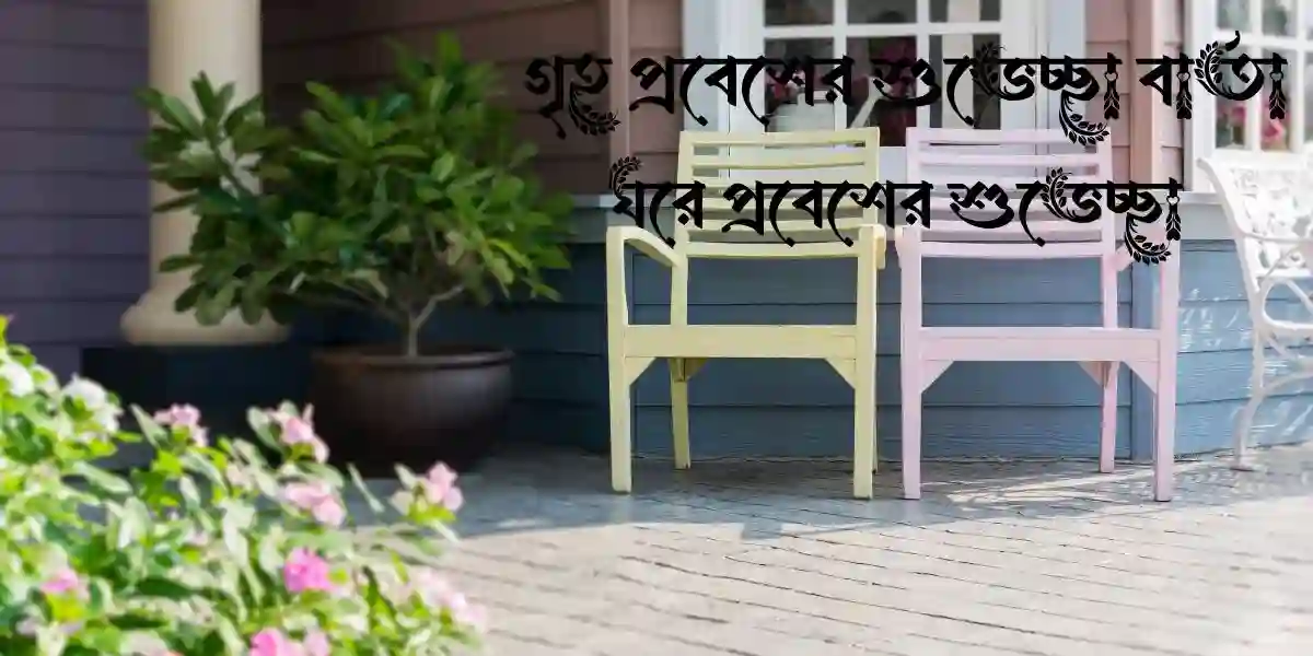 50+ গৃহ প্রবেশের শুভেচ্ছা বার্তা/ ঘরে প্রবেশের শুভেচ্ছা 