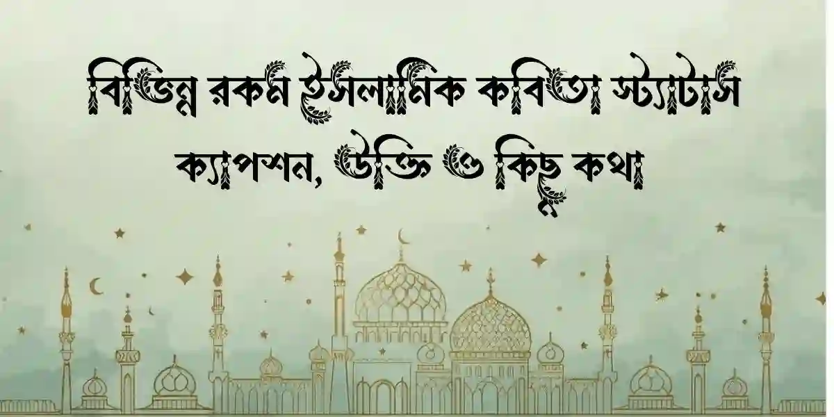 60+ বিভিন্ন রকম ইসলামিক কবিতা স্ট্যাটাস, ক্যাপশন, উক্তি ও কিছু কথা 