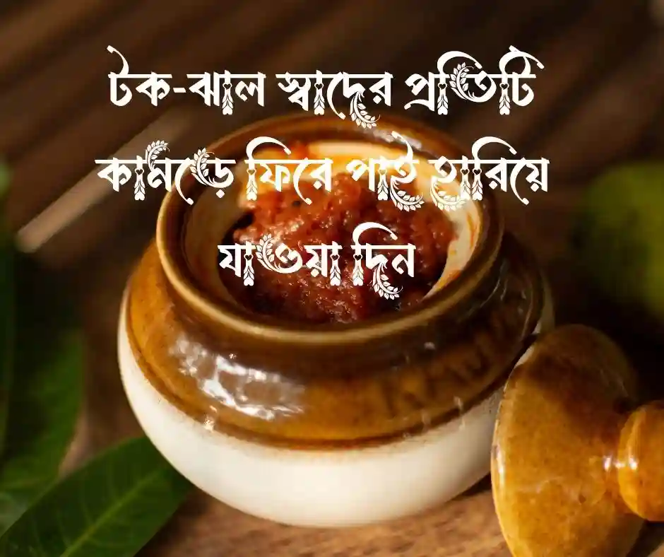 আচার নিয়ে ক্যাপশন