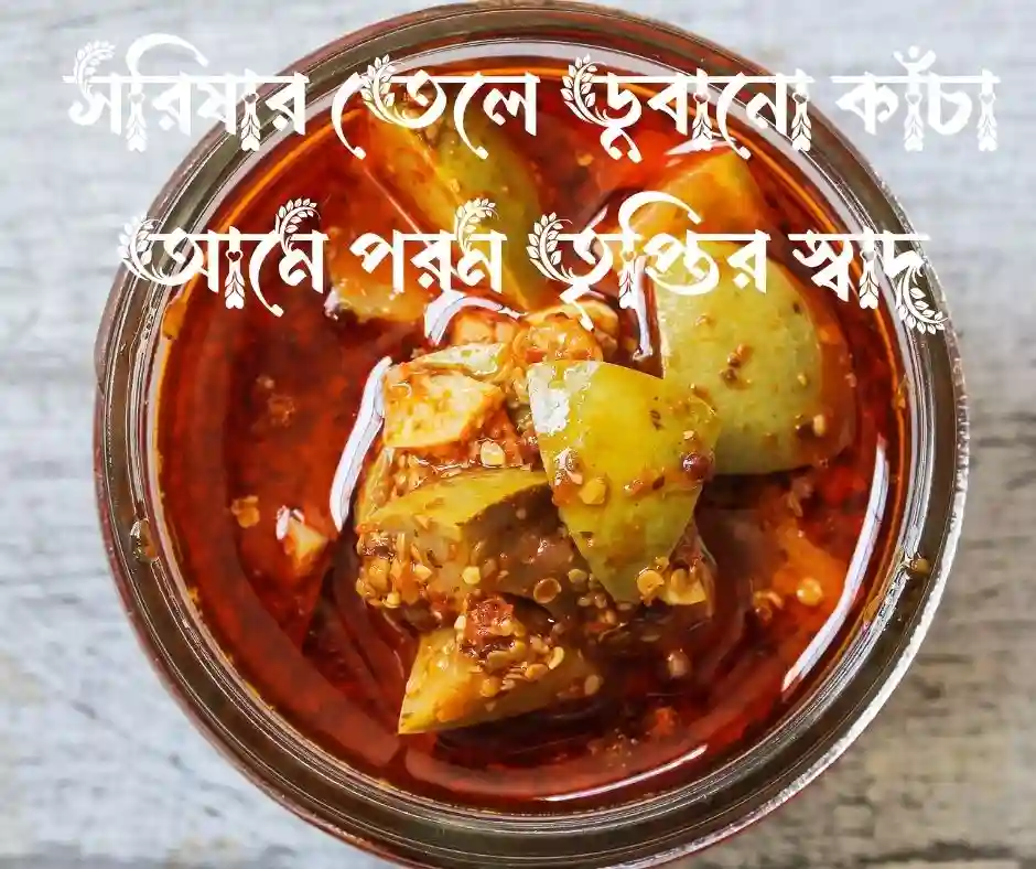 আমের আচার নিয়ে ক্যাপশন