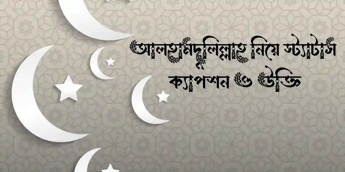 আলহামদুলিল্লাহ নিয়ে স্ট্যাটাস ,ক্যাপশন ও উক্তি