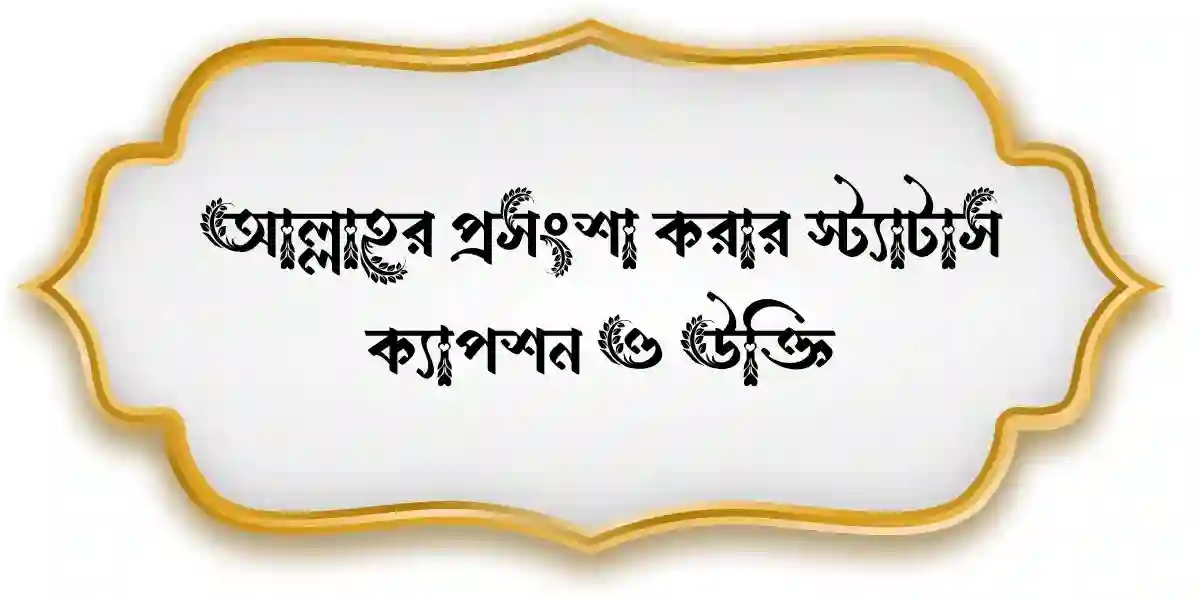 আল্লাহর প্রসংশা করার স্ট্যাটাস,ক্যাপশন ও উক্তি
