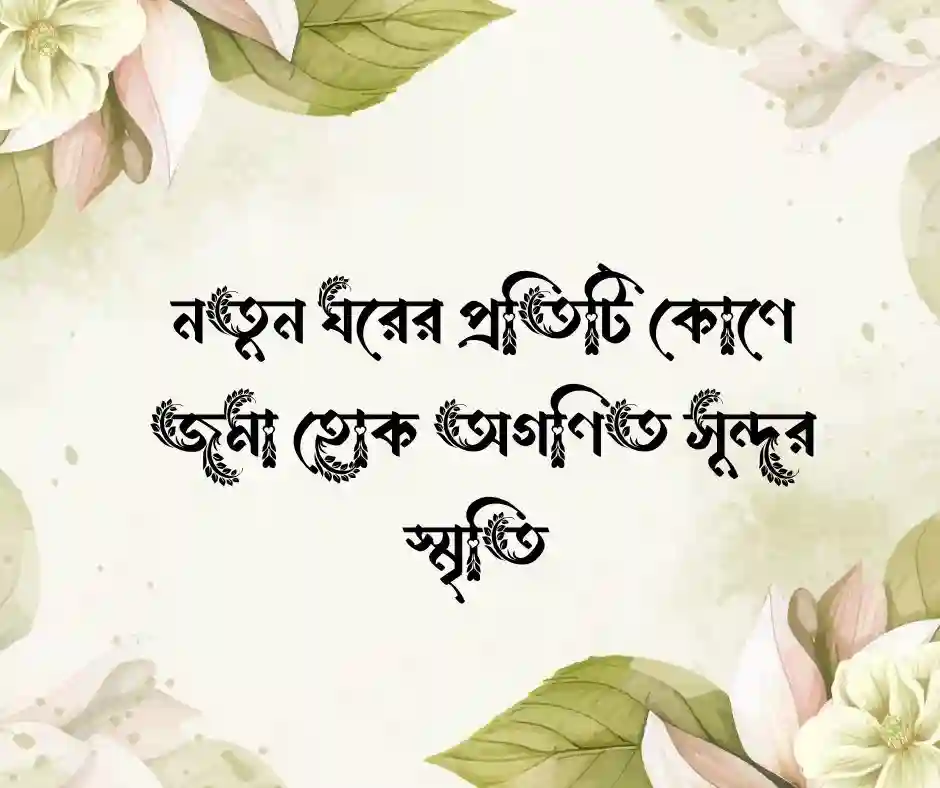 গৃহ প্রবেশের শুভেচ্ছা ক্যাপশন