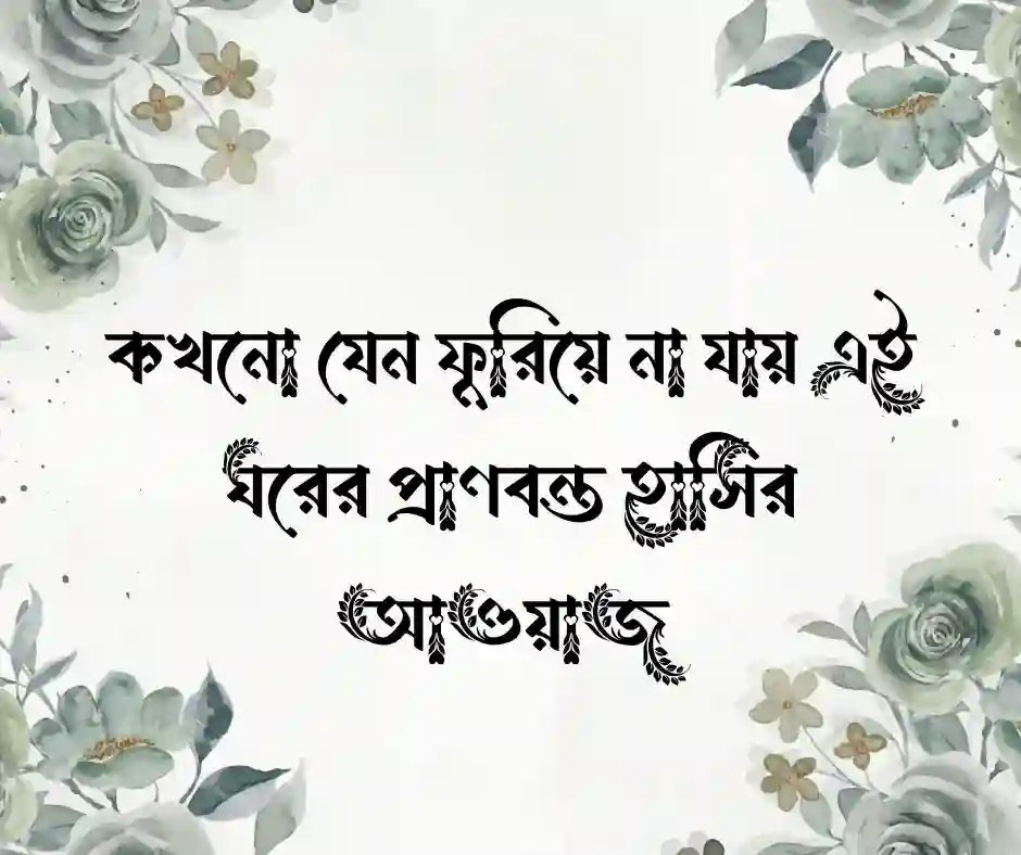 গৃহ প্রবেশের শুভেচ্ছা বার্তা