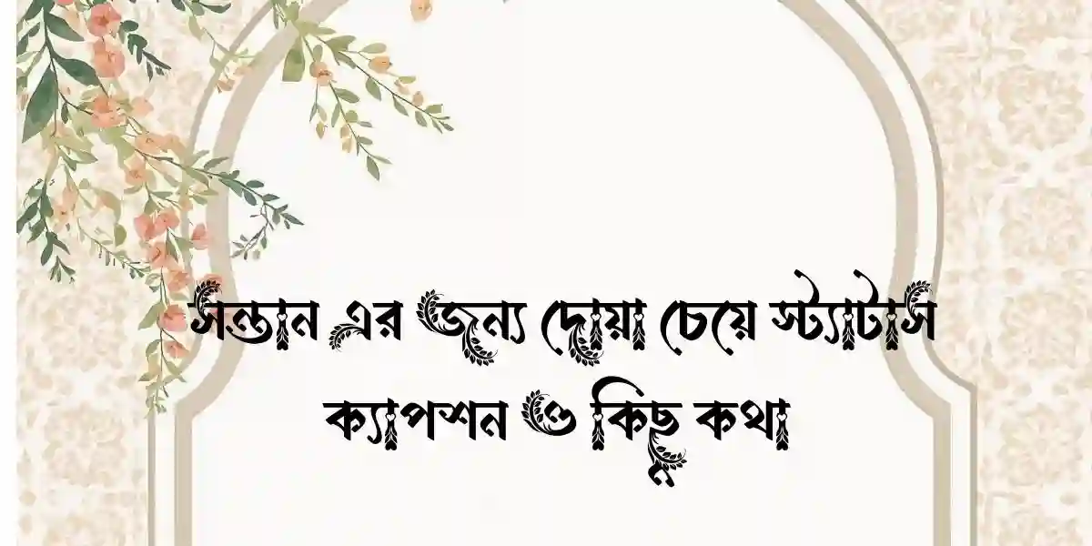 সন্তান এর জন্য দোয়া চেয়ে স্ট্যাটাস,ক্যাপশন ও  কিছু কথা 