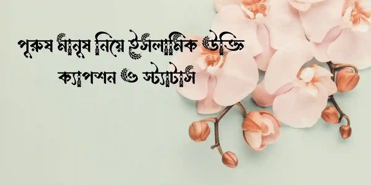 100+ পুরুষ মানুষ নিয়ে ইসলামিক উক্তি,ক্যাপশন ও স্ট্যাটাস 