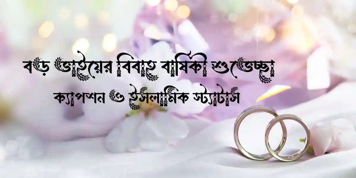 100+ বড় ভাইয়ের বিবাহ বার্ষিকী শুভেচ্ছা, ক্যাপশন ও ইসলামিক স্ট্যাটাস