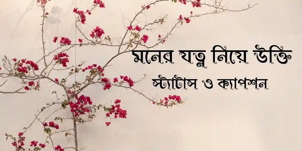 50+ মনের যত্ন নিয়ে উক্তি, স্ট্যাটাস ও ক্যাপশন
