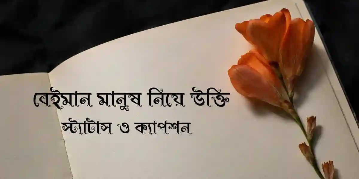 110+ বেইমান মানুষ নিয়ে উক্তি, স্ট্যাটাস ও ক্যাপশন 