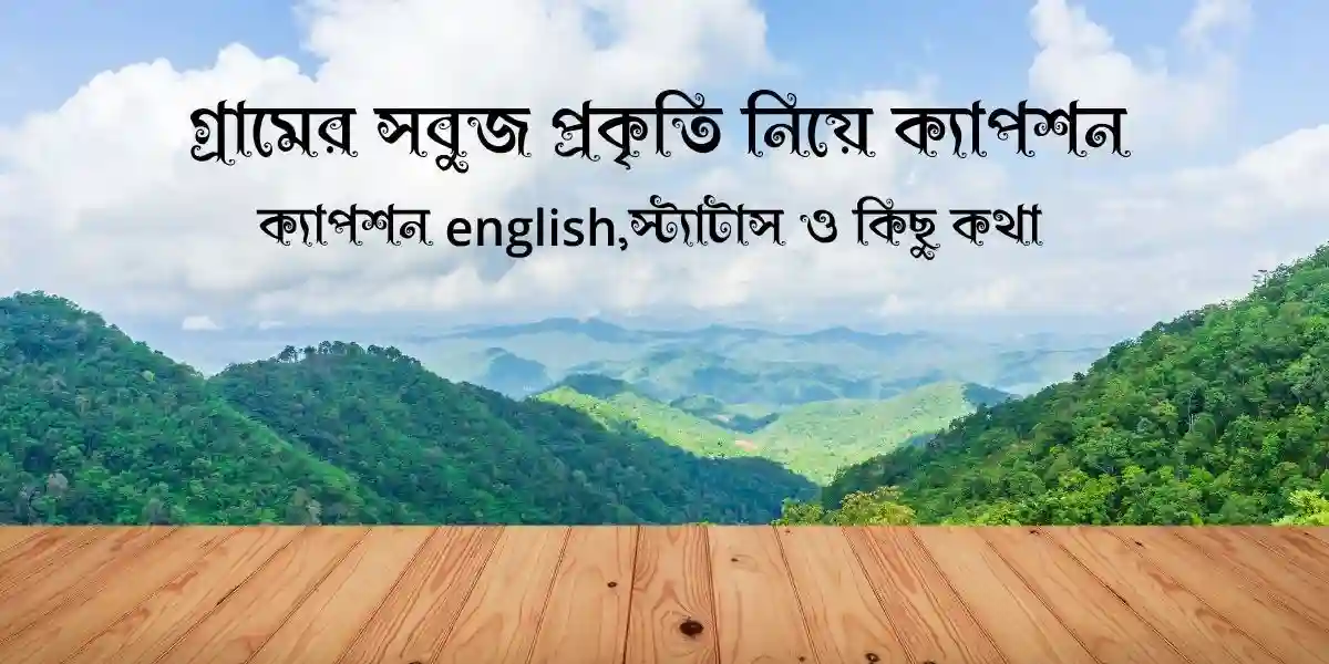 120+ গ্রামের সবুজ প্রকৃতি নিয়ে ক্যাপশন, স্ট্যাটাস ও কিছু কথা 
