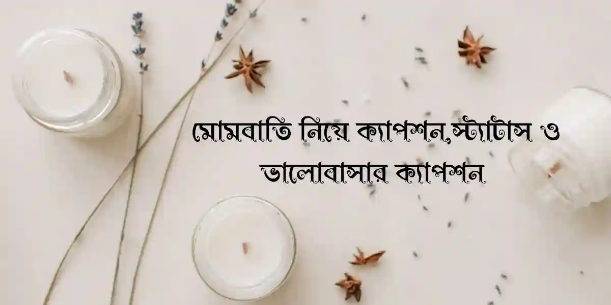 120+ মোমবাতি নিয়ে ক্যাপশন,স্ট্যাটাস ও ভালোবাসার ক্যাপশন
