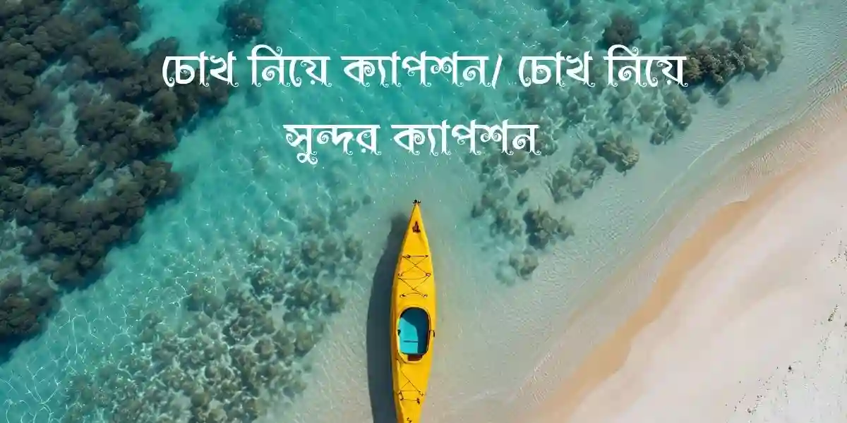 150+ চোখ নিয়ে ক্যাপশন/ চোখ নিয়ে সুন্দর ক্যাপশন 