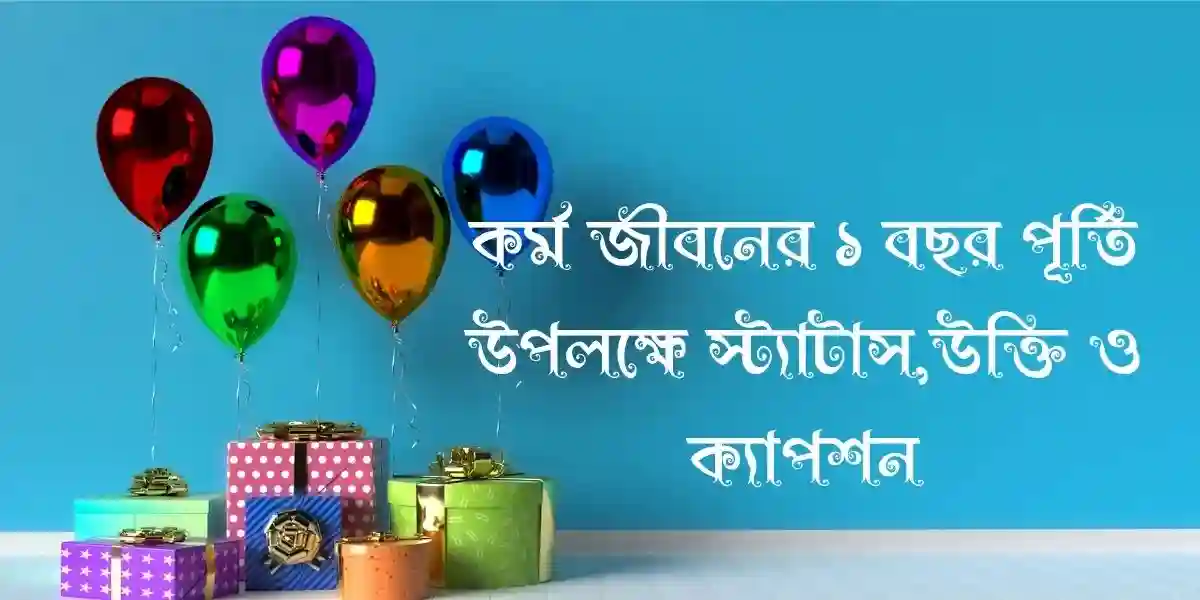 50+ কর্ম জীবনের ১ বছর পূর্তি উপলক্ষে স্ট্যাটাস,উক্তি ও ক্যাপশন