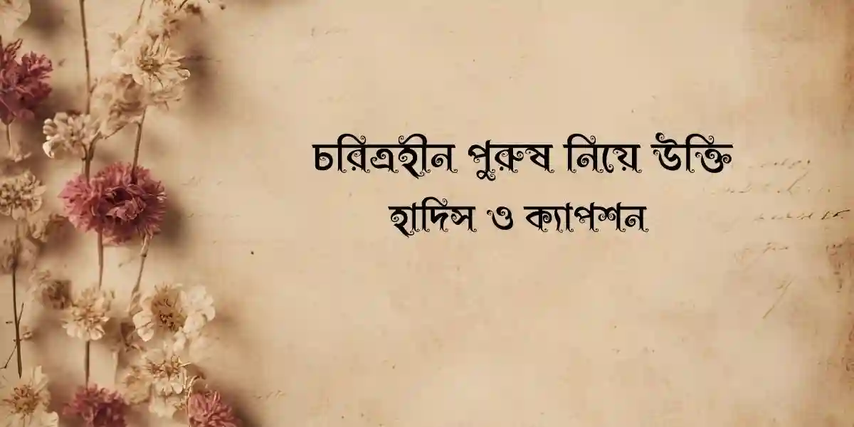 60+ চরিত্রহীন পুরুষ নিয়ে উক্তি,হাদিস ও ক্যাপশন