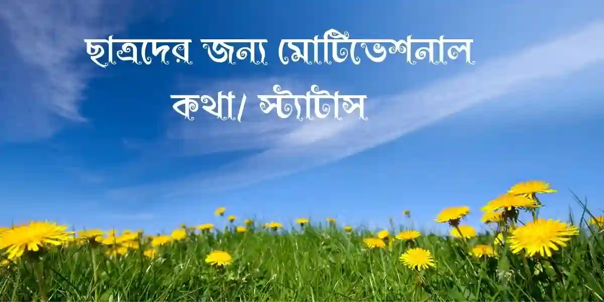 60+ ছাত্রদের জন্য মোটিভেশনাল কথা/ স্ট্যাটাস 