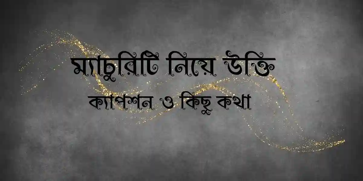 60+ ম্যাচুরিটি নিয়ে উক্তি,ক্যাপশন ও কিছু কথা