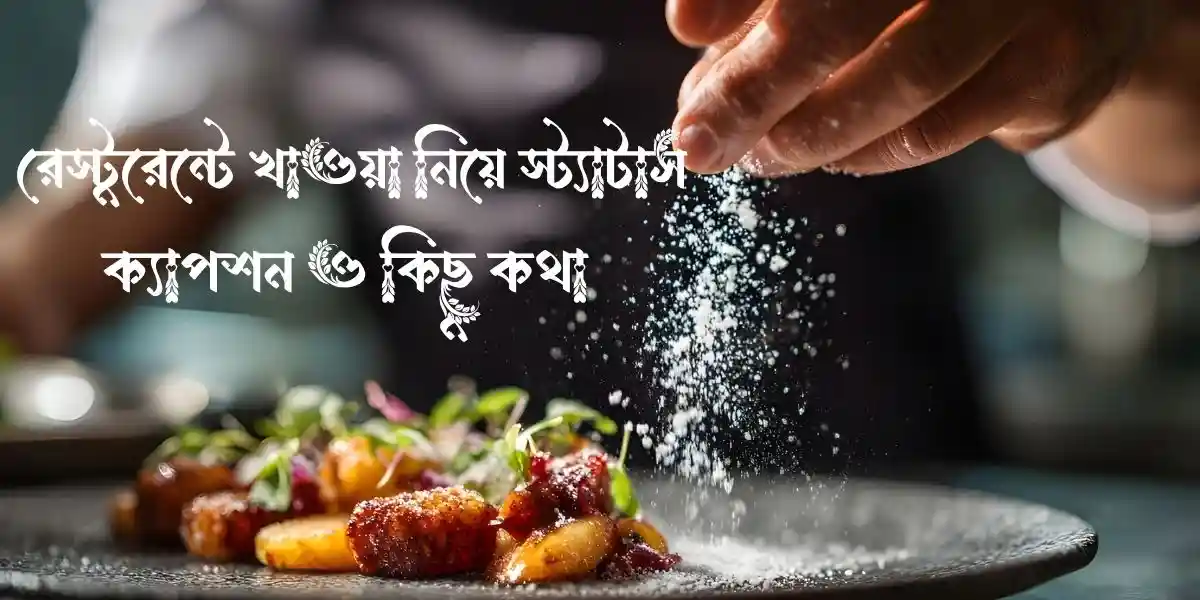 60+ রেস্টুরেন্টে খাওয়া নিয়ে স্ট্যাটাস,ক্যাপশন ও কিছু কথা