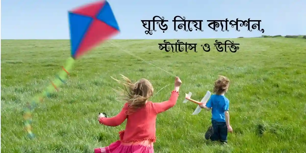75+ ঘুড়ি নিয়ে ক্যাপশন, স্ট্যাটাস ও উক্তি