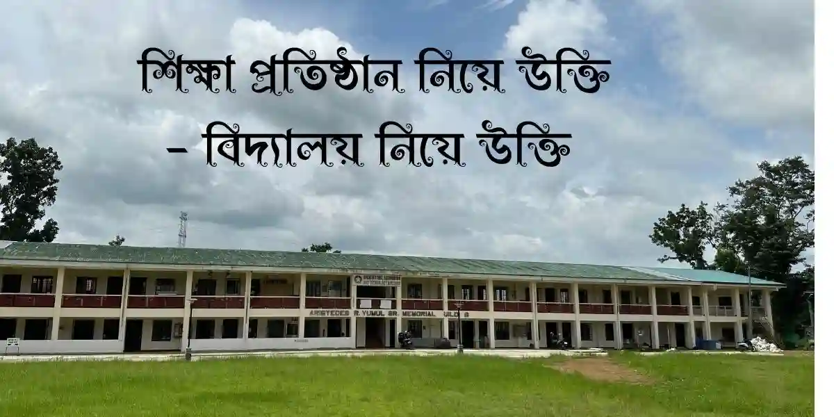 75+ শিক্ষা প্রতিষ্ঠান নিয়ে উক্তি – বিদ্যালয় নিয়ে উক্তি