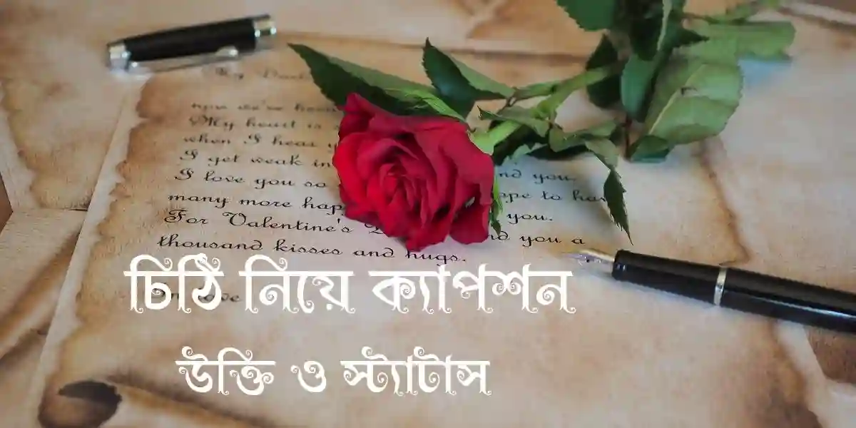 90+ চিঠি নিয়ে ক্যাপশন,উক্তি ও স্ট্যাটাস 