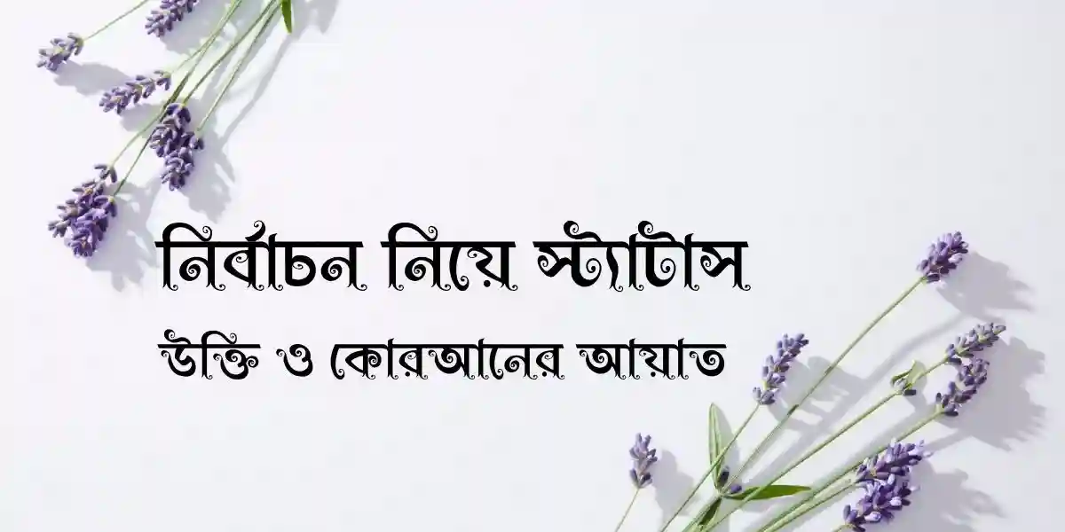 90+ নির্বাচন নিয়ে স্ট্যাটাস,উক্তি ও কোরআনের আয়াত