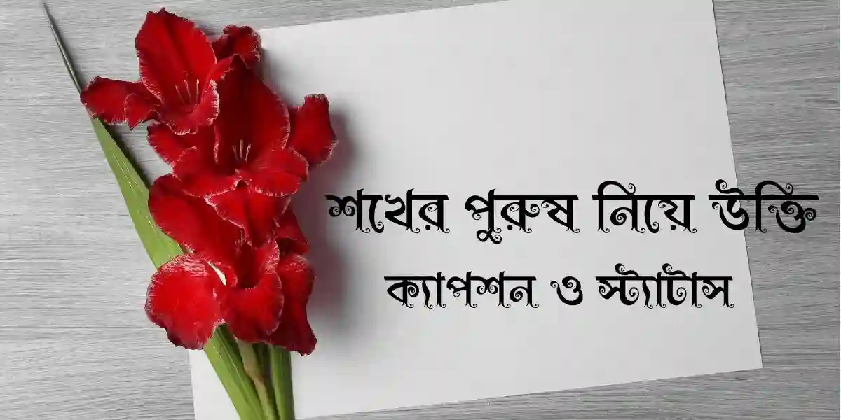 90+ শখের পুরুষ নিয়ে উক্তি,ক্যাপশন ও স্ট্যাটাস 