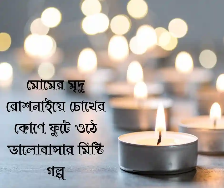 candle light মোমবাতি নিয়ে ক্যাপশন