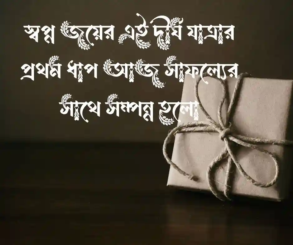 কর্ম জীবনের ১ বছর পূর্তি উপলক্ষে উক্তি