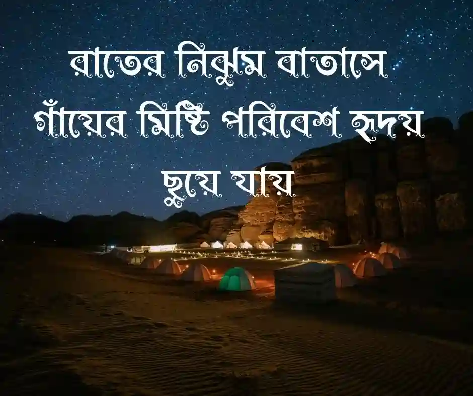গ্রামের প্রকৃতি নিয়ে স্ট্যাটাস