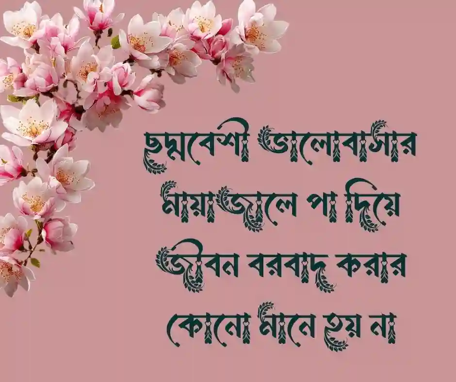 চরিত্রহীন পুরুষ নিয়ে ক্যাপশন