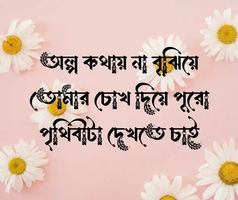 চোখ নিয়ে ক্যাপশন