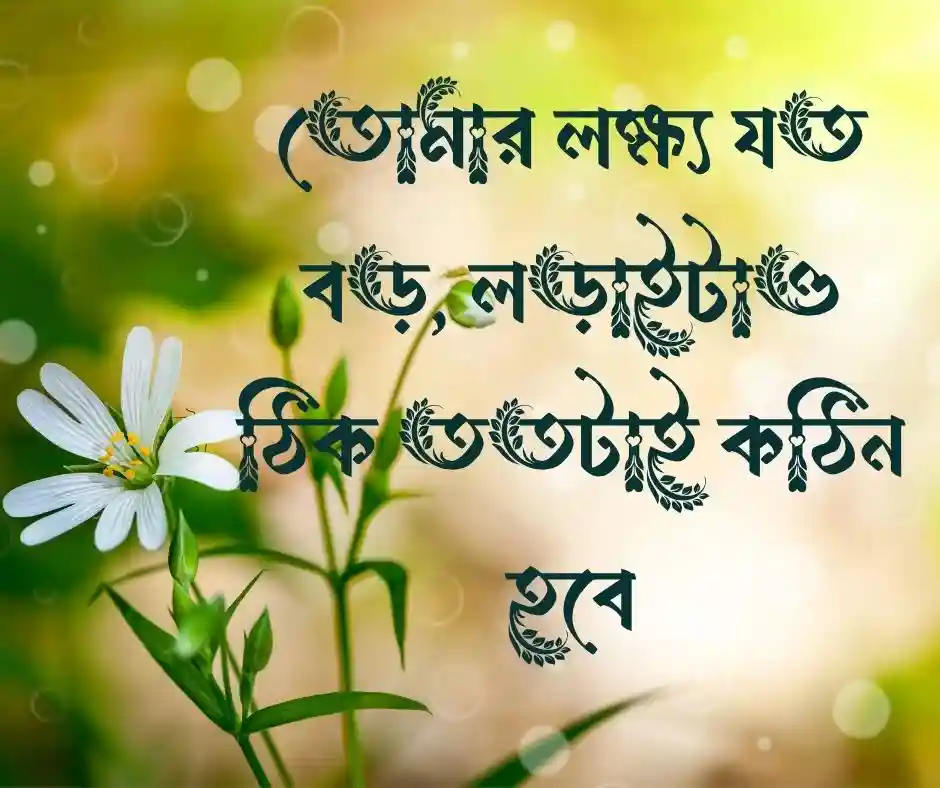 ছাত্রদের জন্য মোটিভেশনাল কথা