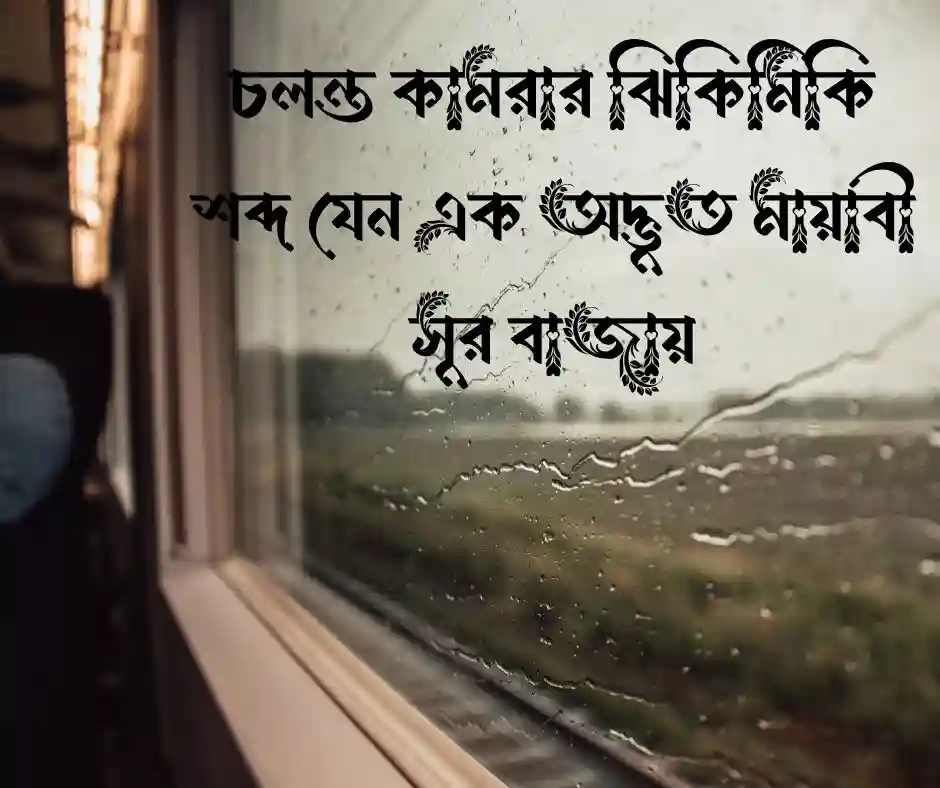 ট্রেন নিয়ে কিছু কথা
