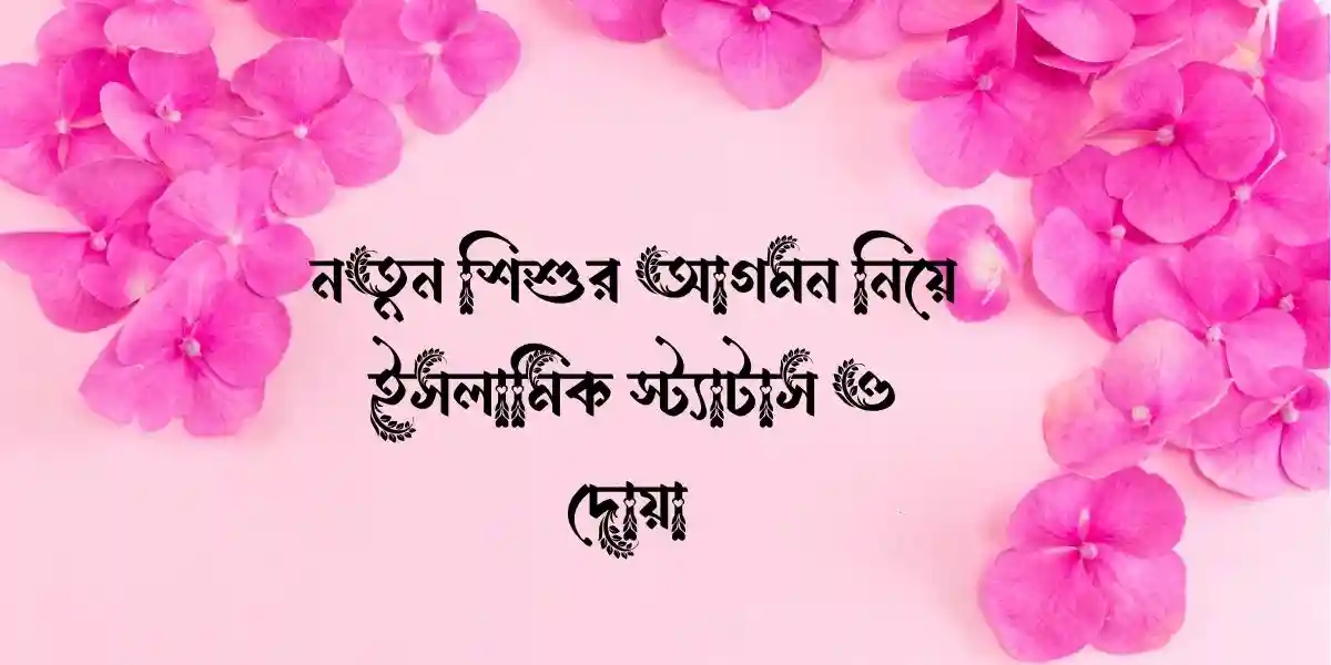 নতুন শিশুর আগমন নিয়ে ইসলামিক স্ট্যাটাস ও দোয়া 