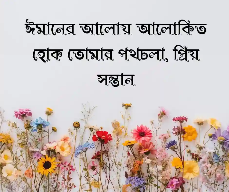 নতুন শিশুর আগমন নিয়ে ইসলামিক স্ট্যাটাস