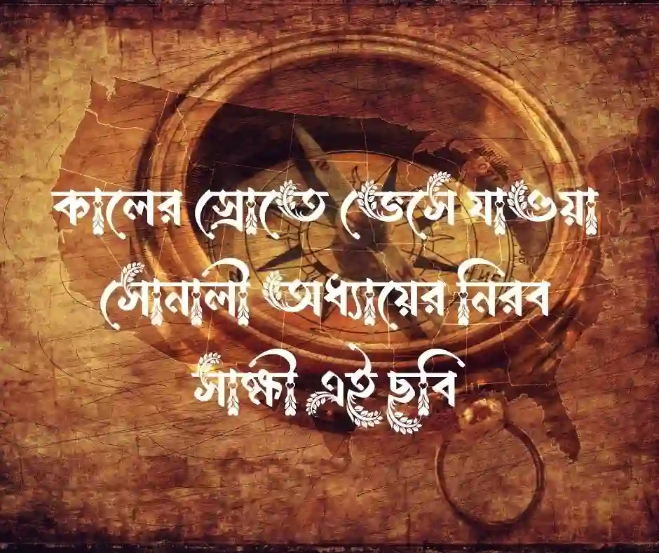 পুরোনো ছবি নিয়ে উক্তি