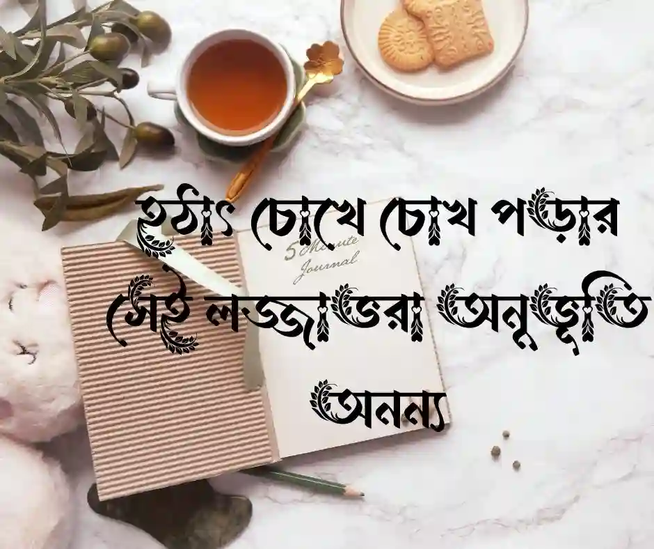 প্রথম দেখা নিয়ে ক্যাপশন