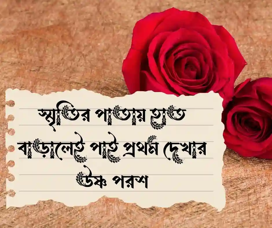 প্রথম দেখা নিয়ে চিঠি