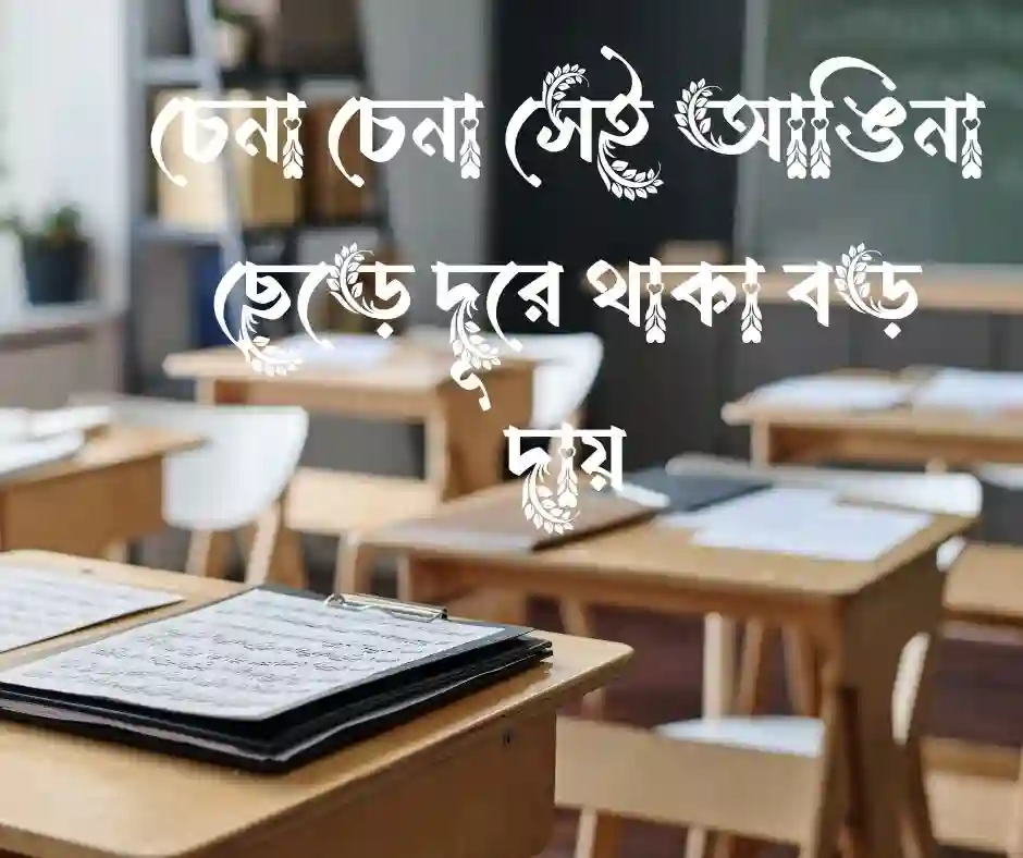 প্রিয় বিদ্যালয় নিয়ে ক্যাপশন