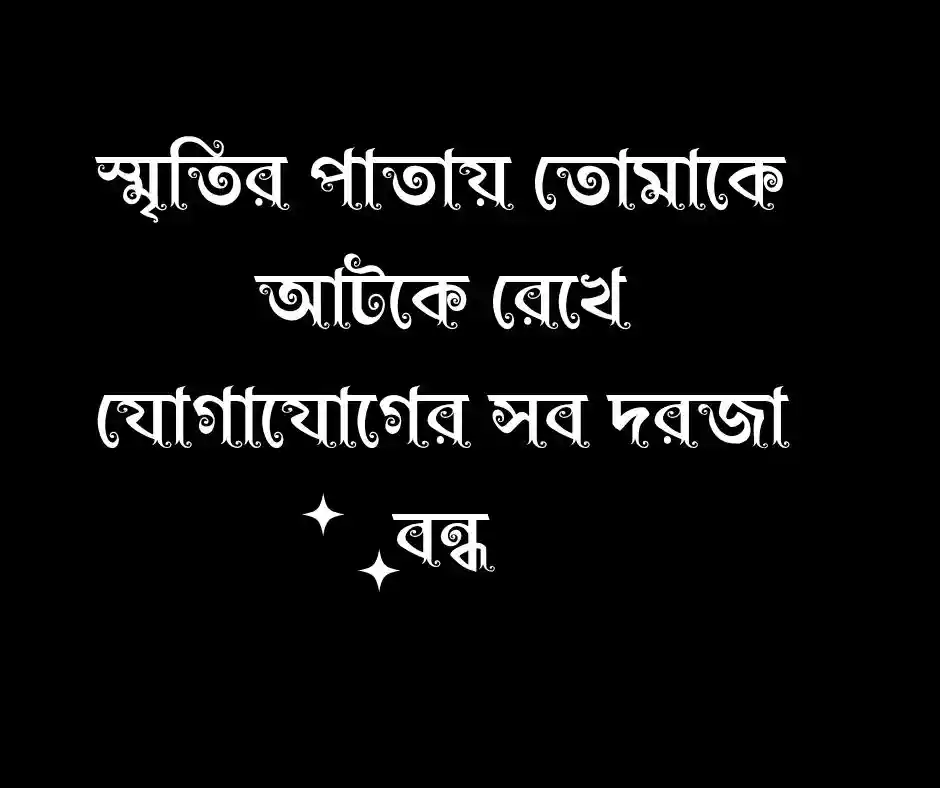 প্রিয় মানুষকে ব্লক নিয়ে ক্যাপশন