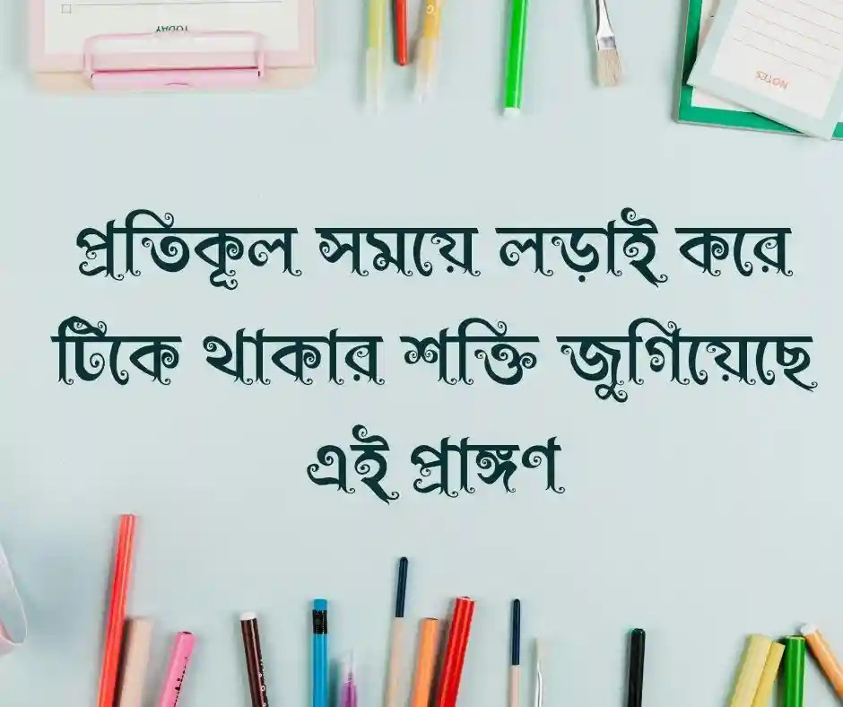 প্রিয় স্কুল নিয়ে ক্যাপশন