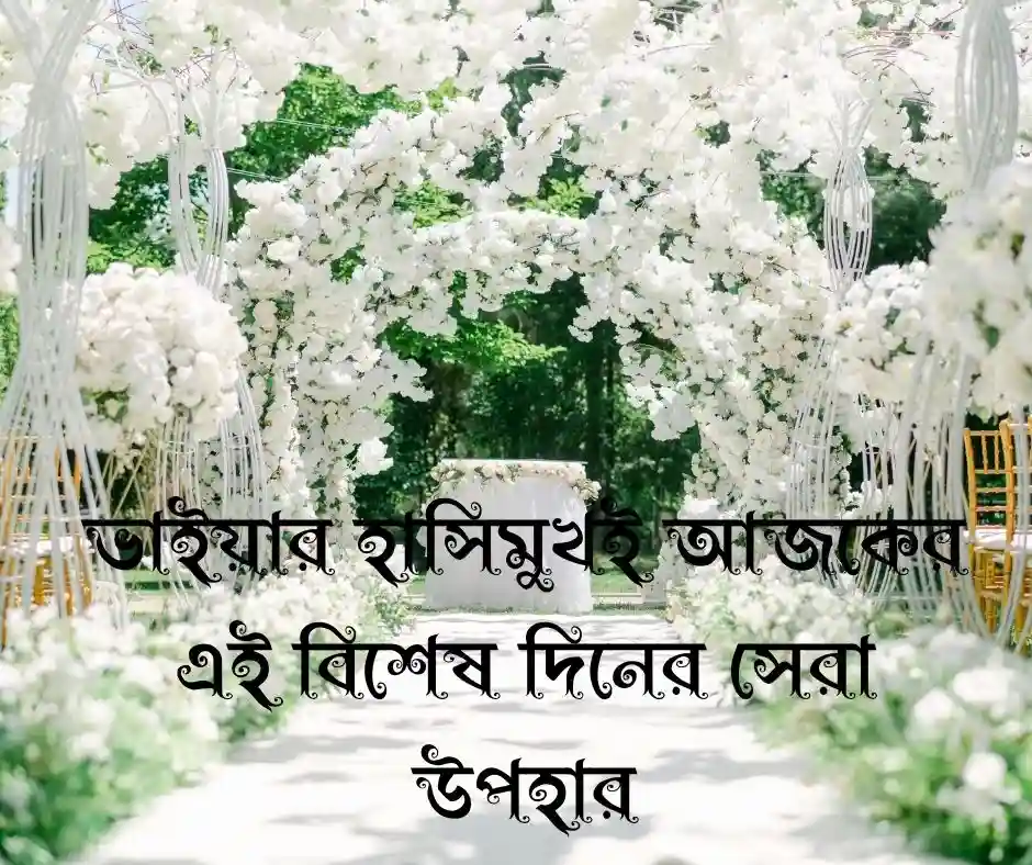 বড় ভাইয়ের বিয়ে নিয়ে স্ট্যাটাস