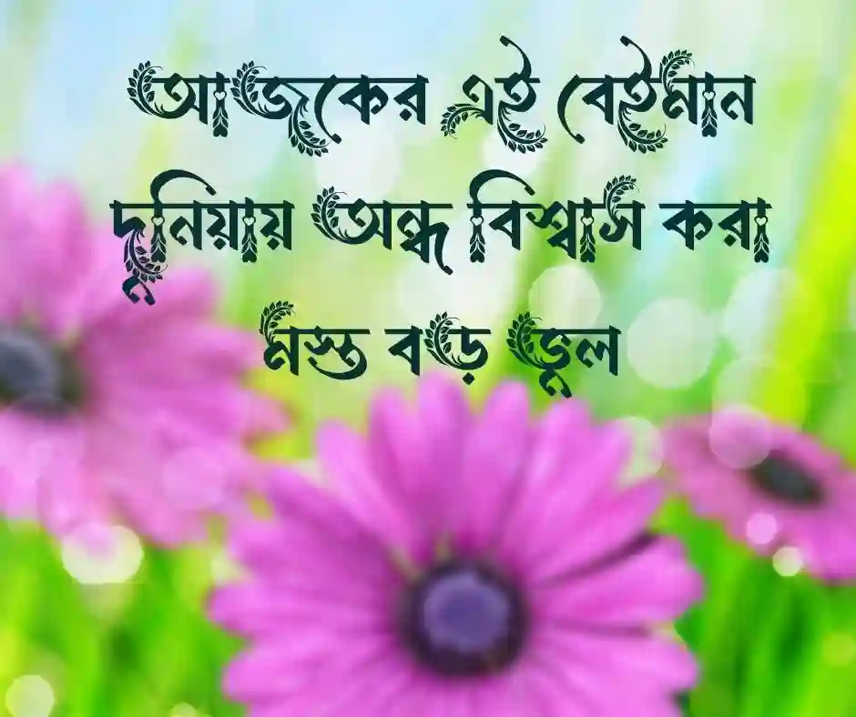 বেইমান মানুষ নিয়ে উক্তি