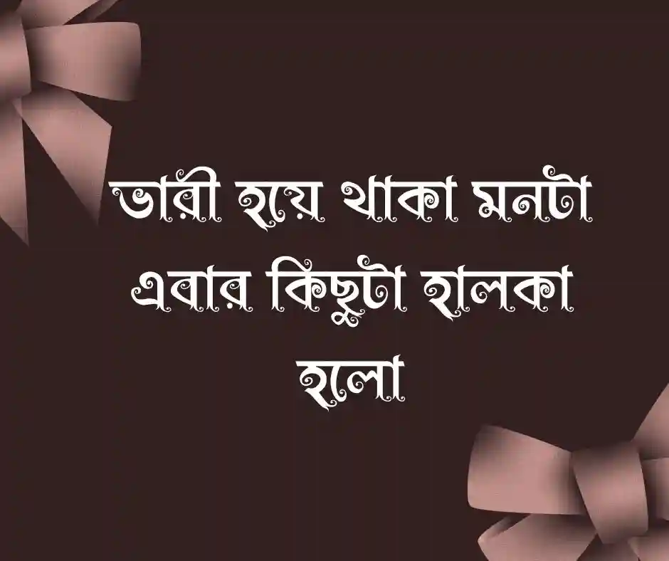 ব্লকলিস্ট নিয়ে স্ট্যাটাস