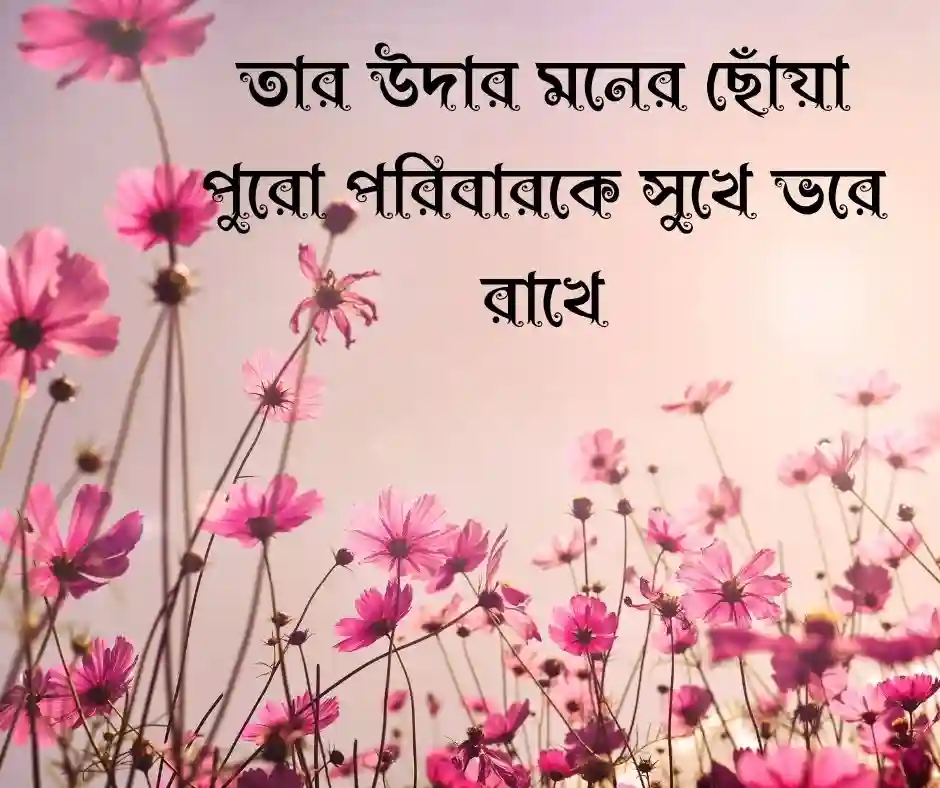 ভালো শাশুড়ি নিয়ে উক্তি