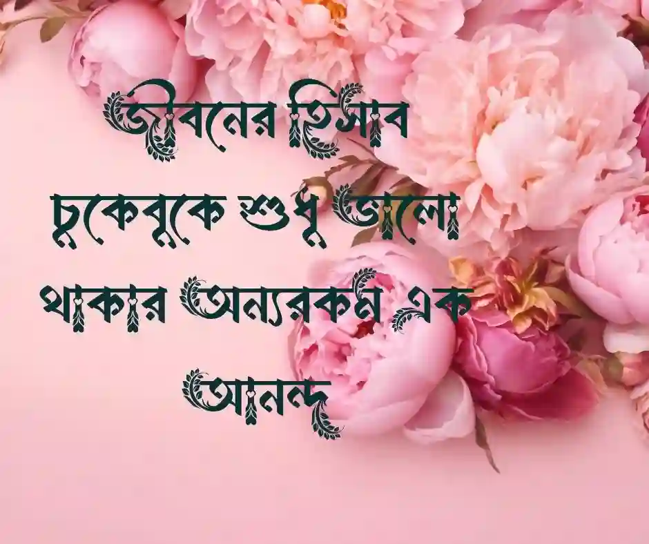 মনের আনন্দ নিয়ে উক্তি