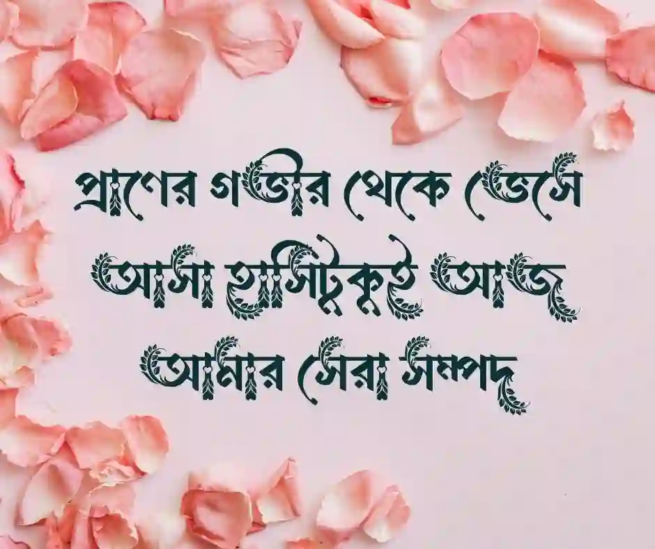 মনের আনন্দ নিয়ে স্ট্যাটাস