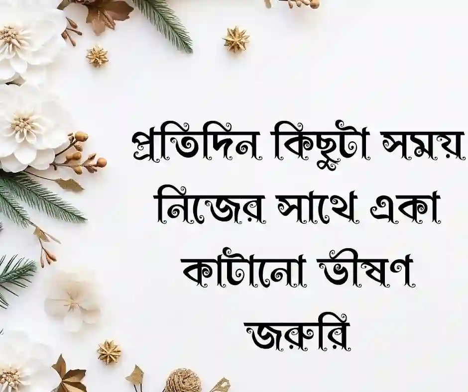 মনের যত্ন নিয়ে উক্তি