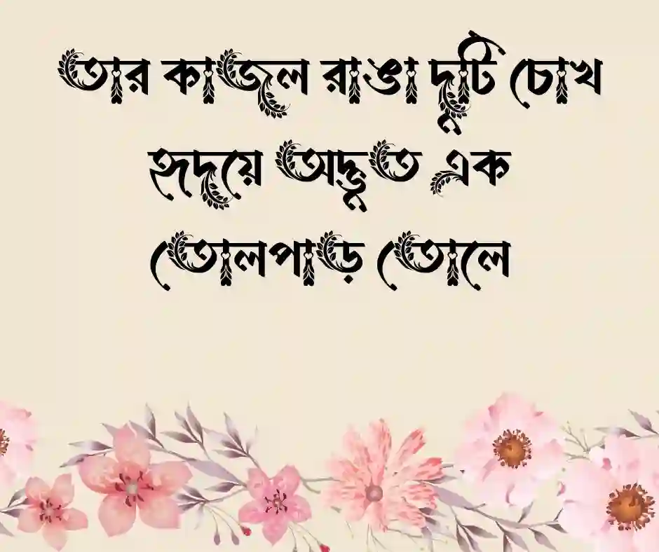 মেয়েদের চোখ নিয়ে ক্যাপশন